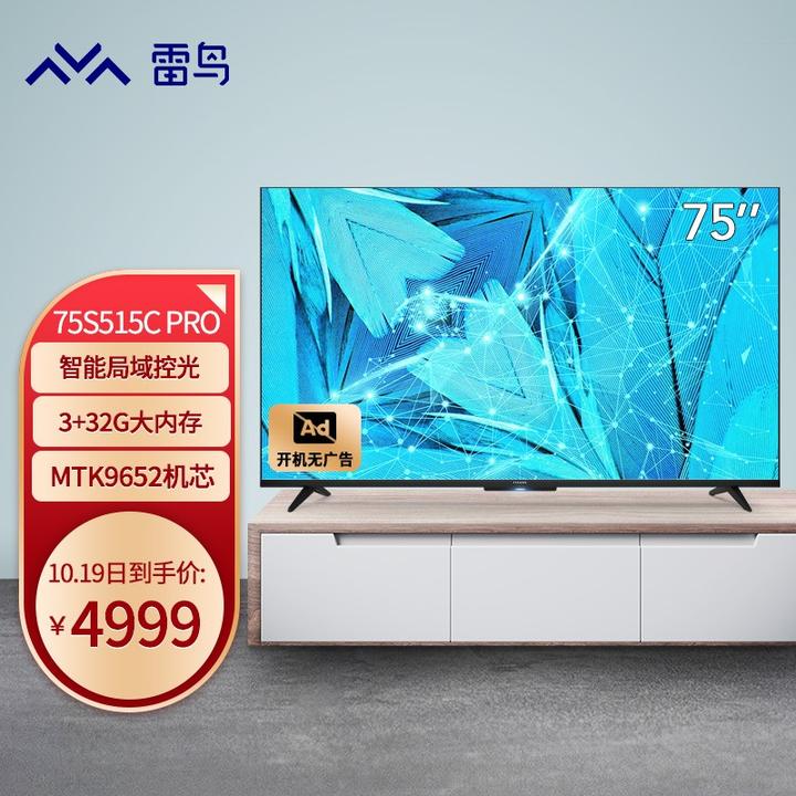 ffalcon tcl雷鸟 75s515c pro 75英寸 智能局域控光 远