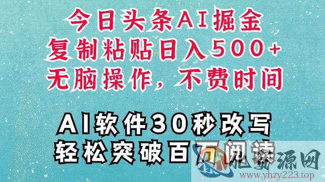 AI头条掘金项目，复制粘贴稳定变现，AI一键写文，空闲时间轻松变现5张【揭秘】