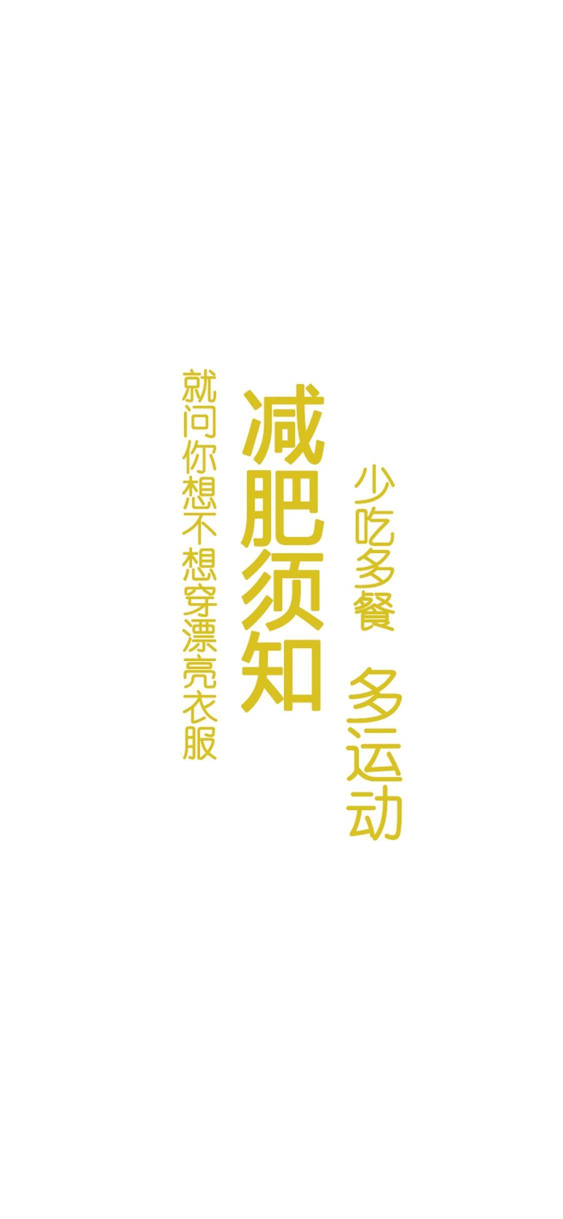 有没有让人看了能坚定减肥决心的壁纸