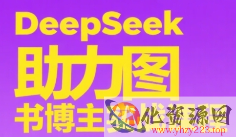 DeepSeek助力图书博主实战课，从0到1搭建账号、爆款选品逻辑、多维度内容制作技巧