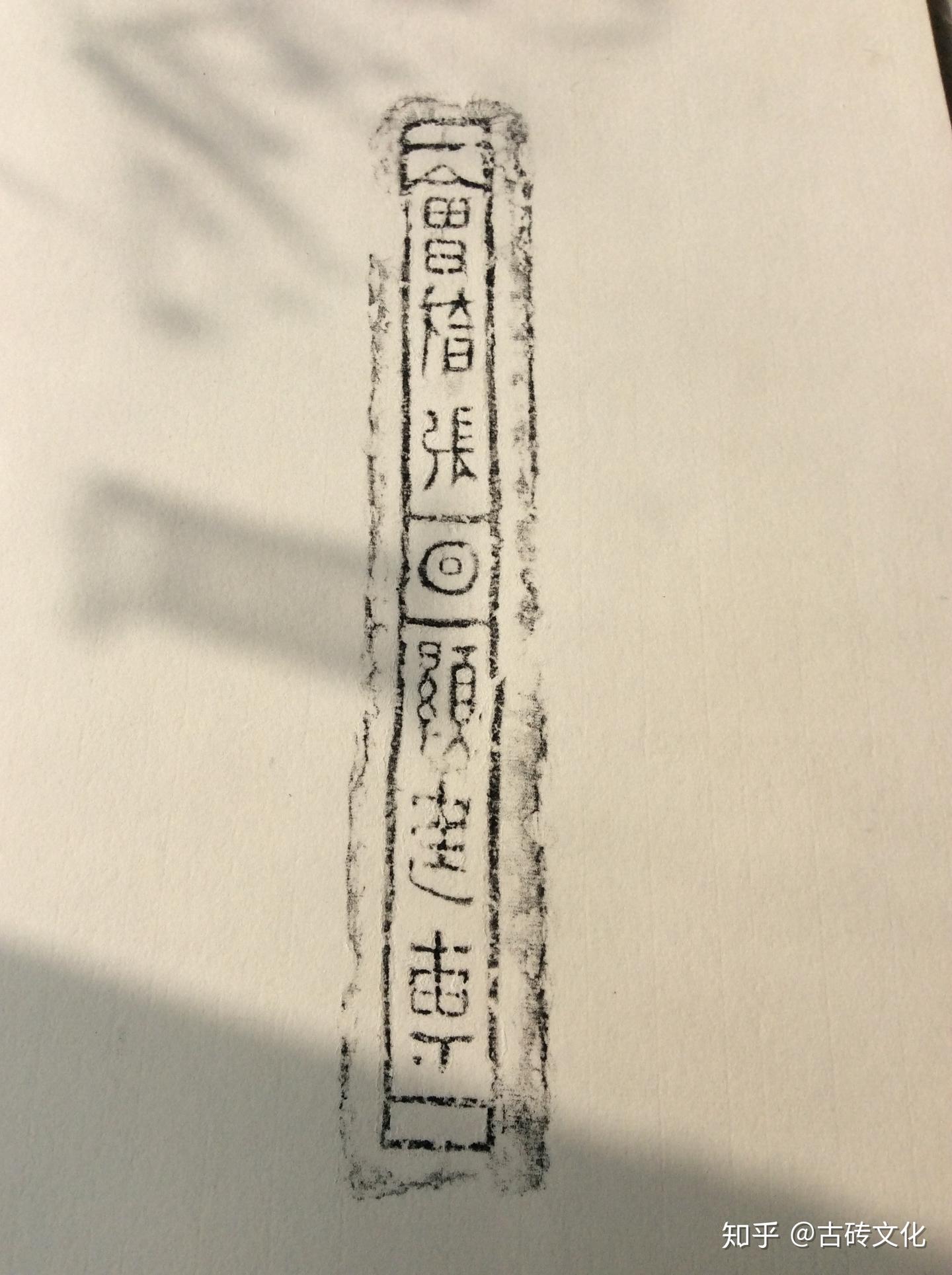 汉石读古砖拓本 - 知乎