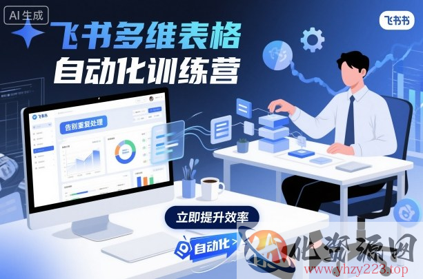 飞书多维表格自动化训练营，手把手教你告别重复处理，用多维表格开启高效办公新模式