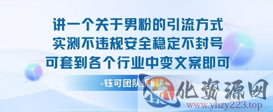 2025关于男粉的引流方式实测不违规安全稳定不封号可套到各个行业中变文案即可