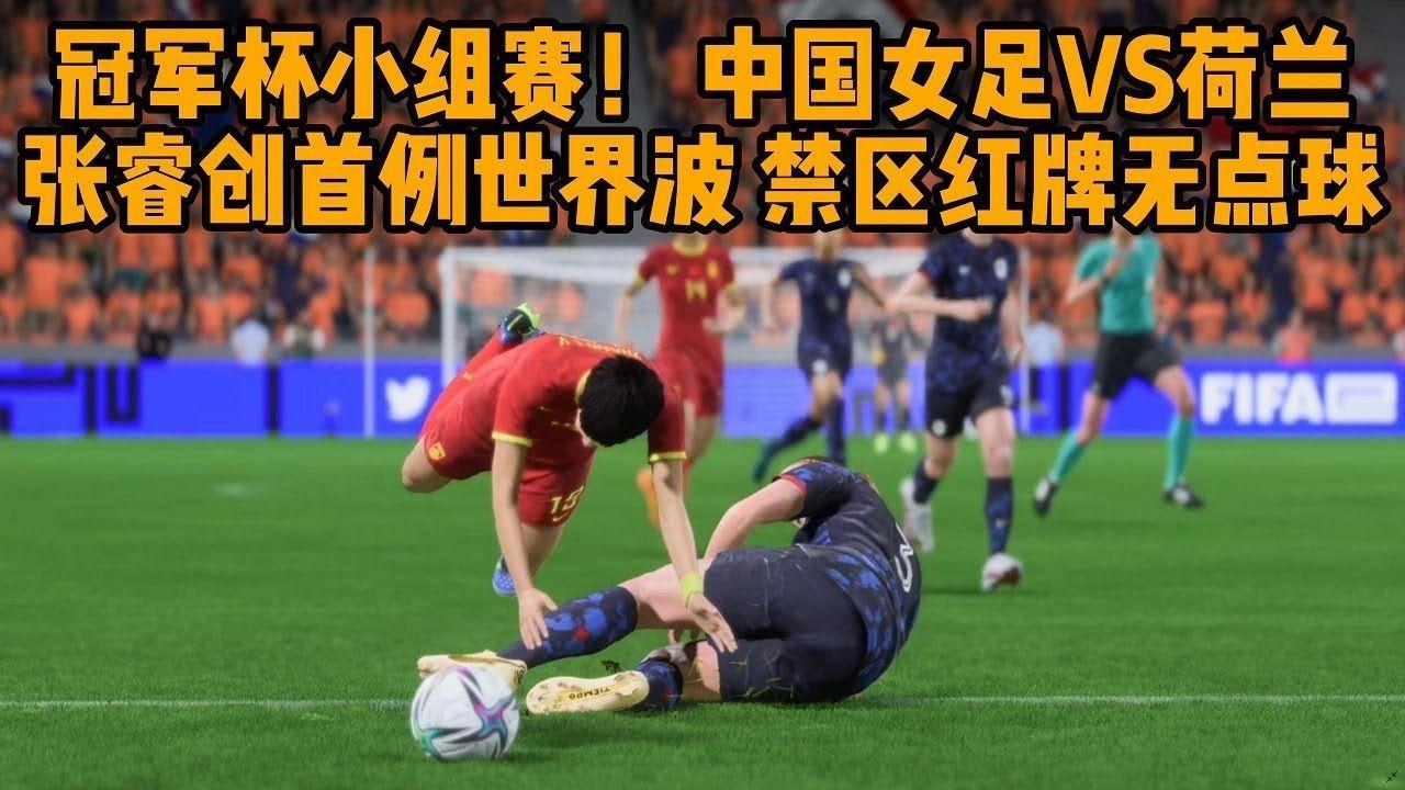 中国女足vs荷兰荷兰队获首张红牌红牌不给点球引发观众不满