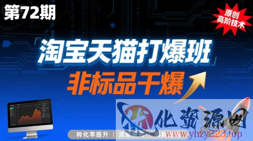 淘宝天猫打爆班原创高阶技术第72期，非标品干爆