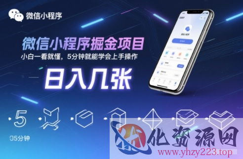 微信小程序掘金项目，日入几张，小白一看就懂，5分钟就能学会上手操作【揭秘】