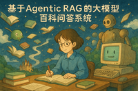 基于Agentic RAG的大模型百科问答系统
