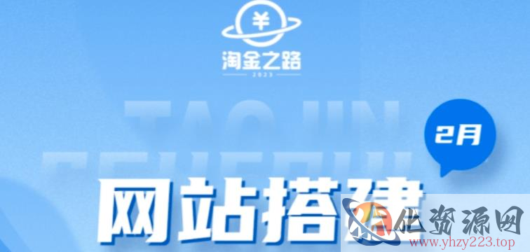 淘金之路网站搭建课程，从零开始搭建知识付费系统自动成交站