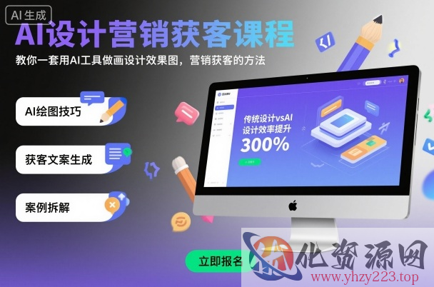AI设计营销获客课程，教你一套用AI工具做画设计效果图，营销获客的方法