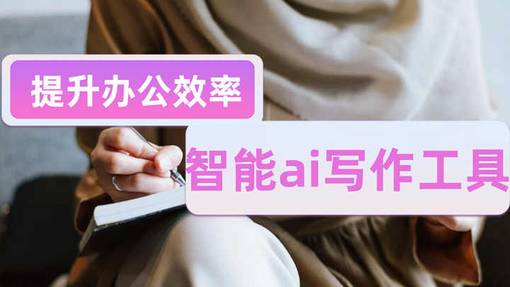 智能ai写作哪个好用？ 6款提升效率的智能ai写作工具 - 知乎