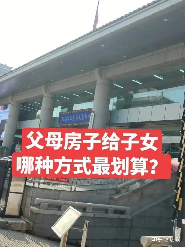 父母把房子过户给子女,“在世办理”和“过世办理”,哪个划算? - 知乎