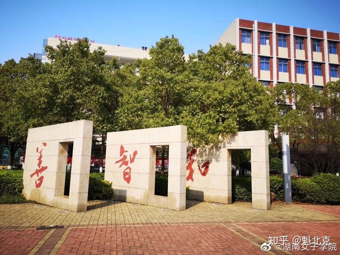 在湖南女子学院就读是什么体验