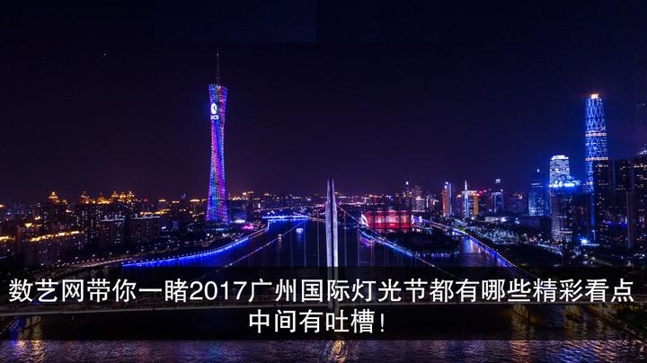 数艺网带你一睹2017广州国际灯光节都有哪些精彩看点,中间有吐槽! - 知乎