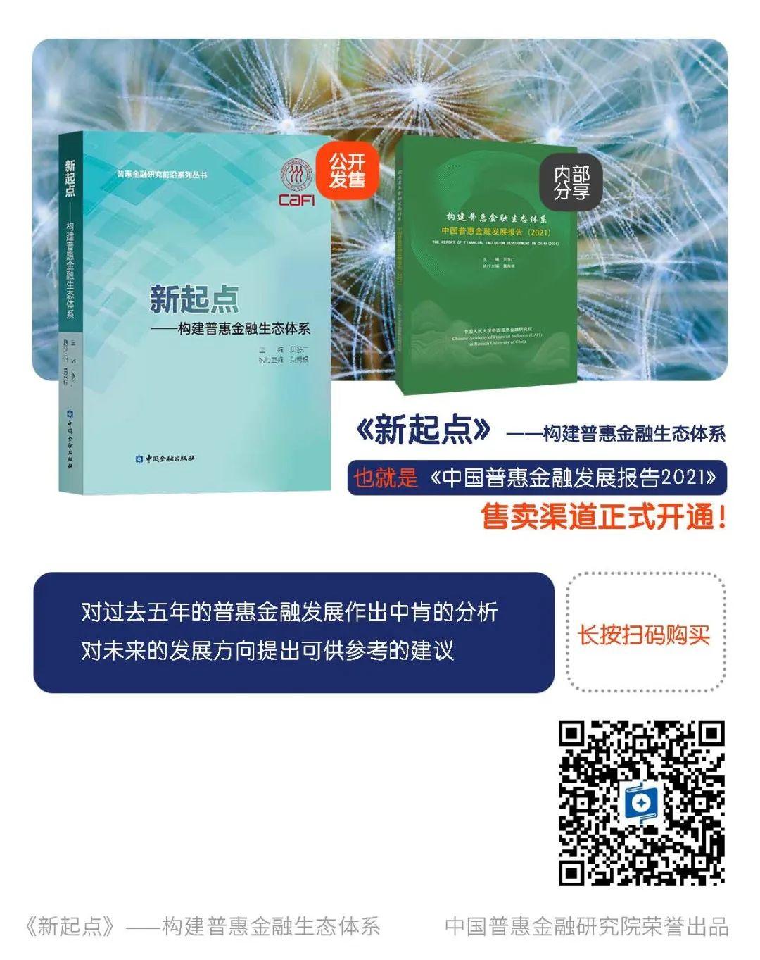 好书上架｜《新起点——构建普惠金融生态体系》（原《中国普惠金融发展报告2021》）上架啦 - 知乎