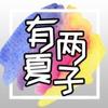 有两夏子