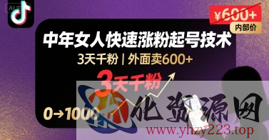 外面卖600+抖音单身中年女人快速涨粉起号技术，3天千粉