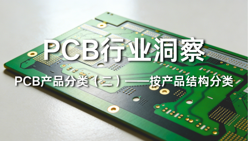PCB电路板产品分类(二)——按产品结构分类:从单面板到封装基板 - 知乎