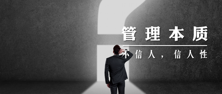 管理之道:不信人,信人性 - 知乎