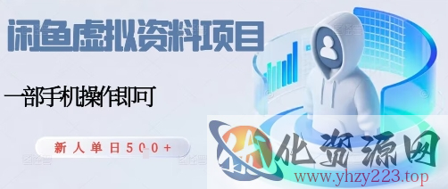 闲鱼虚拟资料项目，每天一小时，新人日入5张