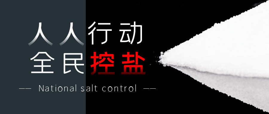 《家庭减盐行为指南》教你科学减盐,让你不再“盐”多必失! - 知乎