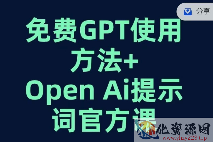 免费GPT+OPEN AI提示词官方课