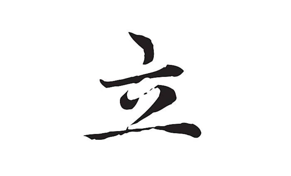 “三十而立”立的是什么? - 知乎