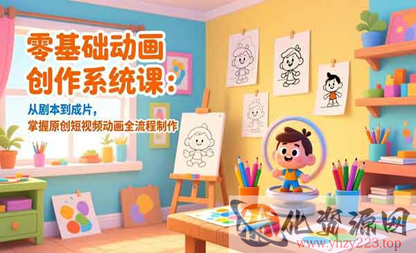 零基础动画创作系统课_wwz