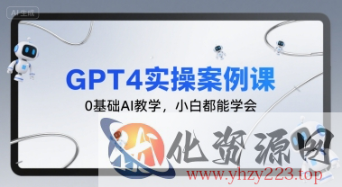 GPT4实操案例课，0基础AI教学，小白都能学会