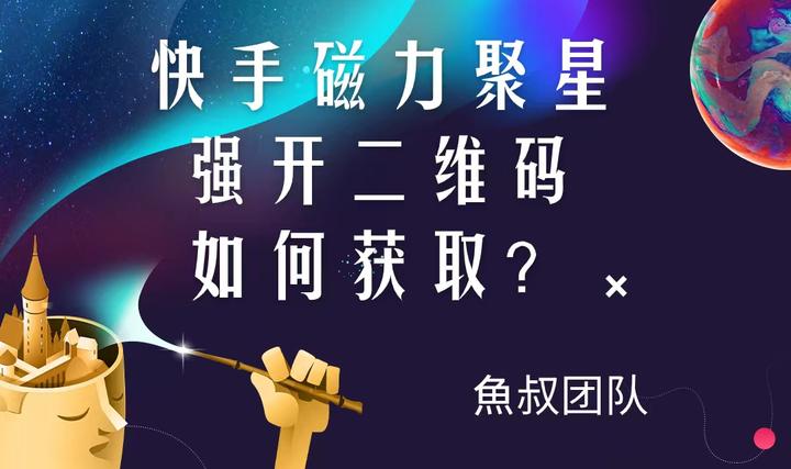 快手影视征稿磁力聚星=开通快手磁力聚星怎么接广告