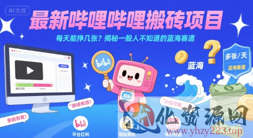 最新哔哩哔哩上B站搬砖项目，每天能挣几张？揭秘一般人不知道的蓝海赛道