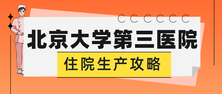 包含北京大学第三医院办理住院享受轻松就医政策的词条