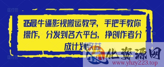 2025最牛逼影视搬运教学，手把手教你操作，分发到各大平台，挣创作者分成计划收益