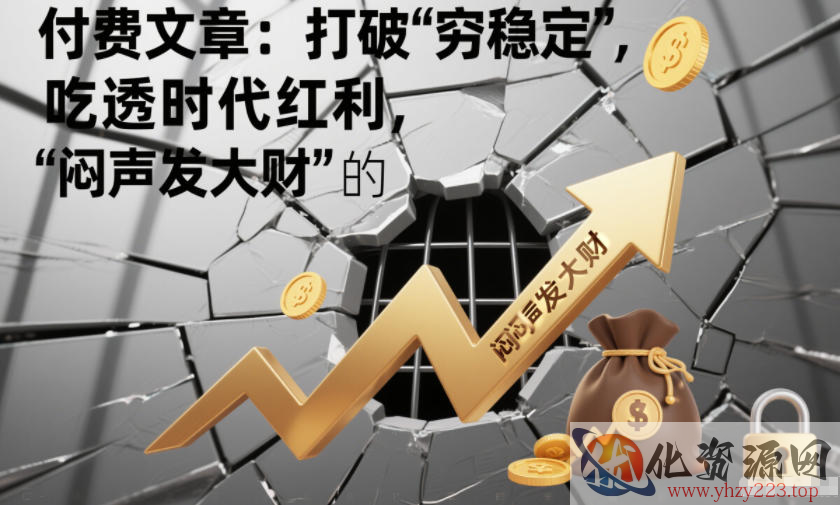 付费文章：打破“穷稳定”，吃透时代红利，“闷声发大财”的终极真谛