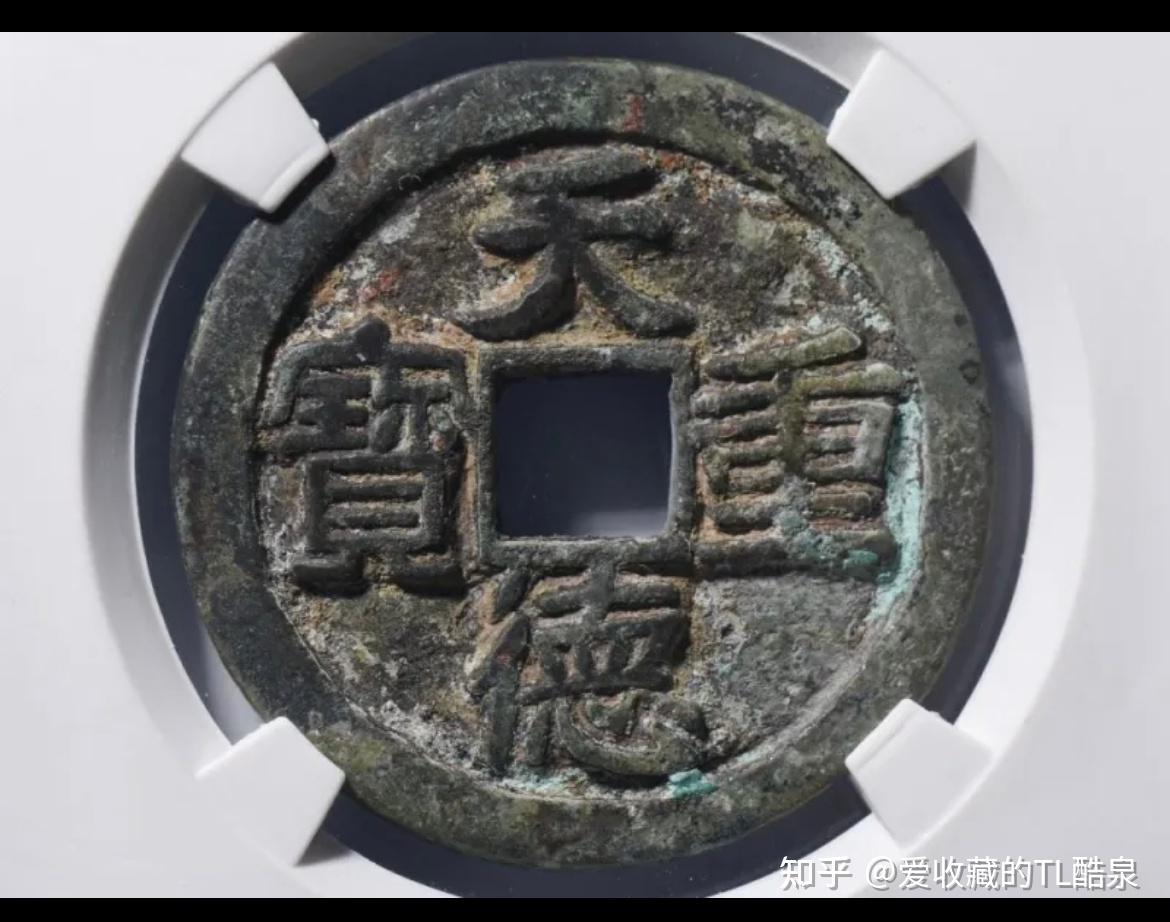 古钱币五十名珍系列之18：天德重宝- 知乎