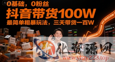 0基础，0粉丝，抖音带货100W，最简单粗暴玩法，三天带货一百W