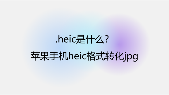 HEIC是什么格式在电脑上如何打开 知乎