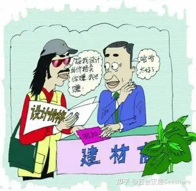 关于装修设计师拿回扣你大家怎么看? - 知乎