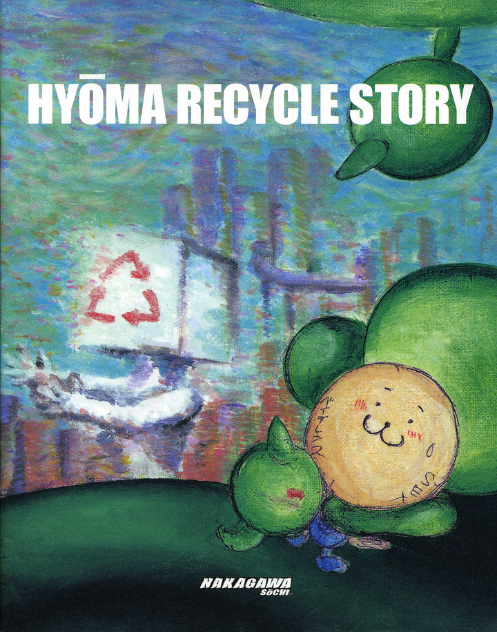 希少】中川正博本&HYOMA RECYCLE STORY 2冊セット+spbgp44.ru