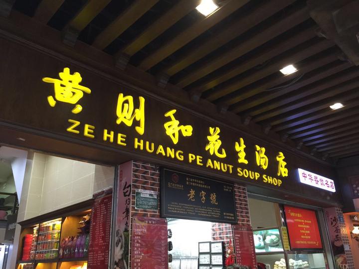 不安份的中华老字号厦门黄则和第二代传人走了 - 知乎
