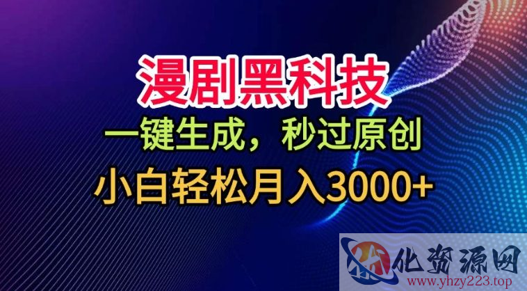 漫剧黑科技，一键生成，秒过原创，撸爆视频号分成计划，小白轻松月入3k+【揭秘】