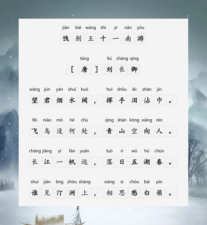 《饯别王十一南游》 刘长卿 〔唐代〕 望君烟水阔，挥手泪沾巾。 飞鸟没何处，青山空向人。 长江一帆远，落日五湖春。 谁见汀洲上，相思愁白蘋。 - 知乎