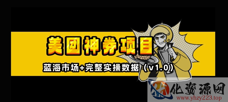 美团神券神会员_入门级教程，外卖券膨胀推广项目【全网首发，全新蓝海】