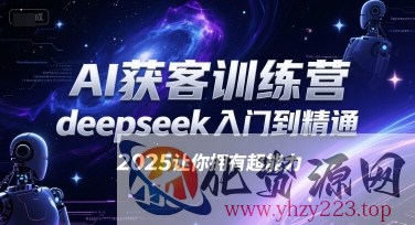 AI获客训练营，deepseek入门到精通，2025让你拥有超能力