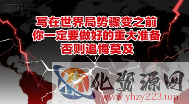 付费文章：写在世界局势骤变之前，你一定要做好的重大准备，否则追悔莫及
