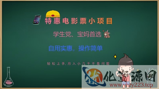 特惠电影票小项目，学生党、宝妈首选，轻松上手，月入小几千不是问题，自用实惠，操作简单