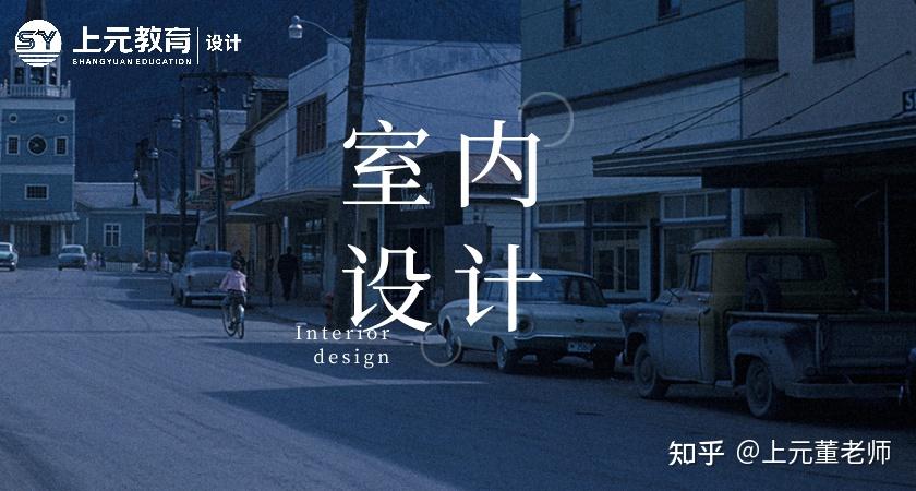 苏州室内设计培训班_如何选择室内设计培训机构 - 知乎