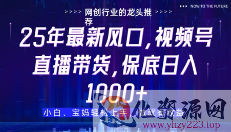 视频号直播带货代运营，只需提供账号，无需剪辑、直播和运营，只管坐收佣金【揭秘】