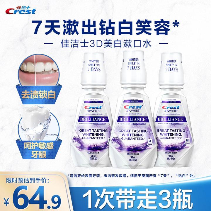 90 佳洁士漱口水3d钻亮炫白系列锁白漱口水500ml3瓶装 牙齿炫白去黄