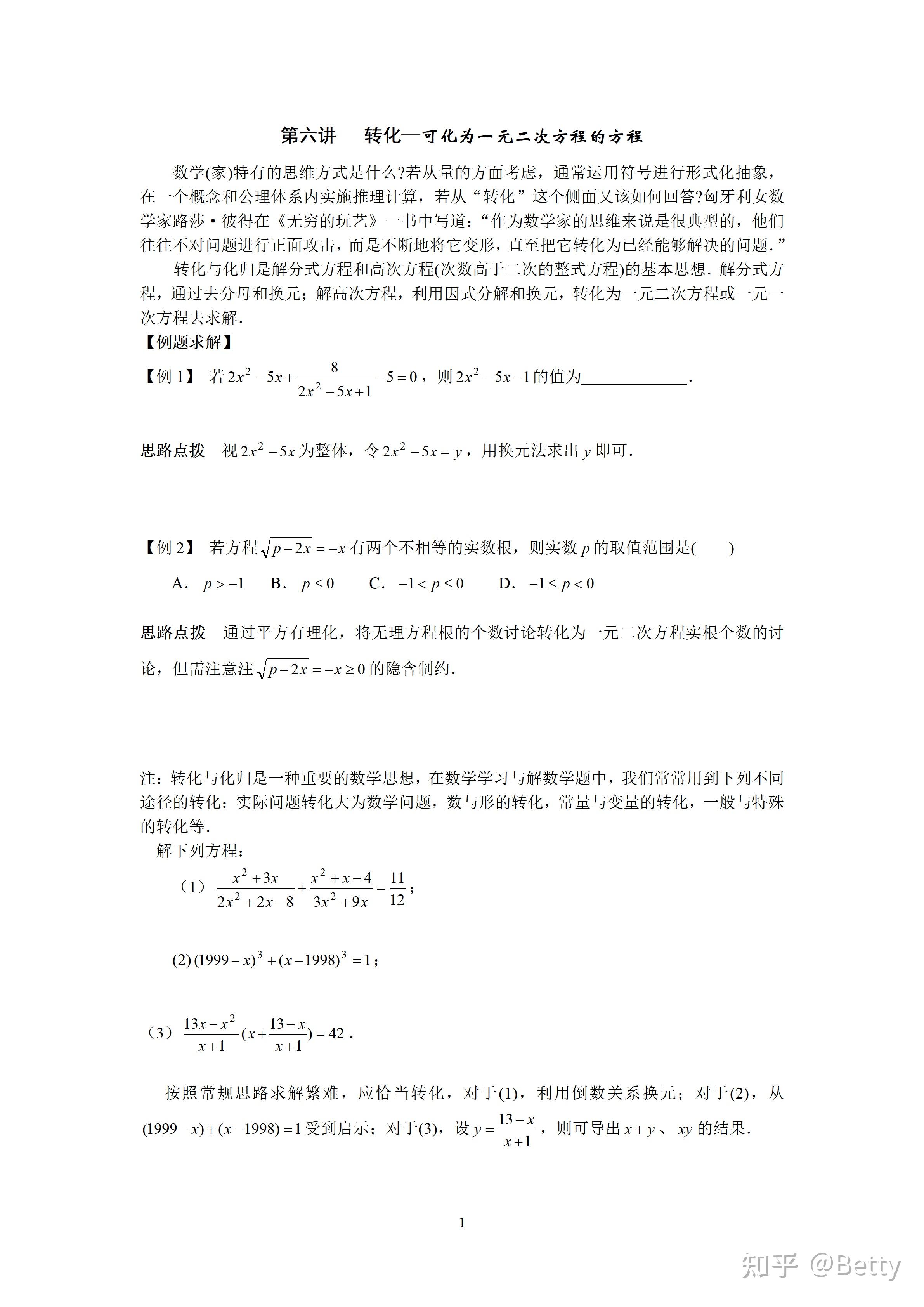 初中奥数竞赛培优中考总复习讲义30讲之第6讲-转化—可化为一元二次方程的方程 - 知乎