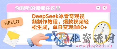 DeepSeek冰雪奇观视频制作教程，爆款视频轻松生成，单日变现多张